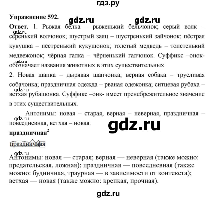 ГДЗ по русскому языку за 5 класс Ладыженская, Баранов, Тростенцова ответ на номер 592, Решебник 2025