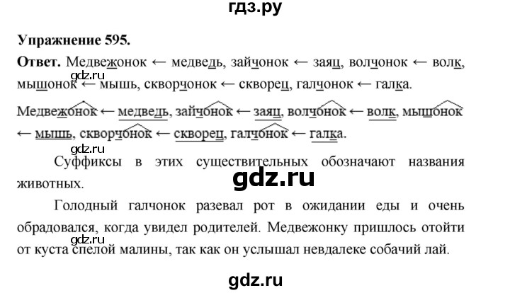 ГДЗ по русскому языку за 5 класс Ладыженская, Баранов, Тростенцова ответ на номер 595, Решебник 2025
