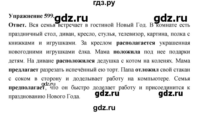 ГДЗ по русскому языку за 5 класс Ладыженская, Баранов, Тростенцова ответ на номер 599, Решебник 2025