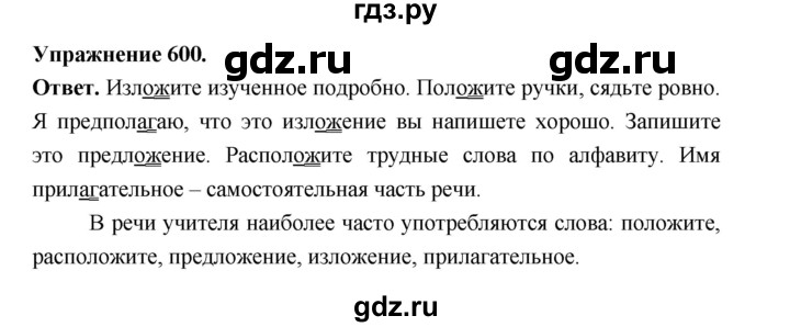 ГДЗ по русскому языку за 5 класс Ладыженская, Баранов, Тростенцова ответ на номер 600, Решебник 2025