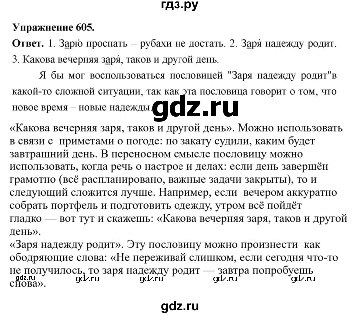 ГДЗ по русскому языку за 5 класс Ладыженская, Баранов, Тростенцова ответ на номер 605, Решебник 2025