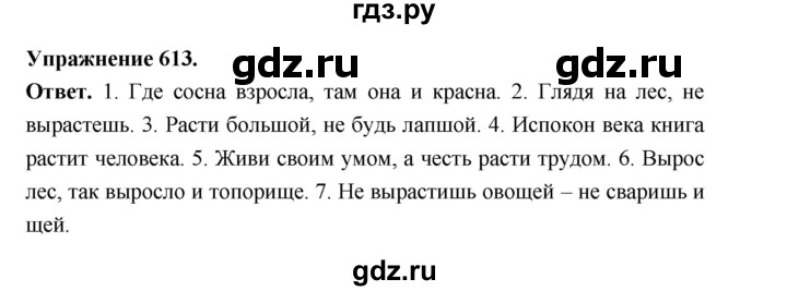 ГДЗ по русскому языку за 5 класс Ладыженская, Баранов, Тростенцова ответ на номер 613, Решебник 2025