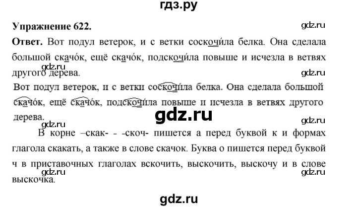 ГДЗ по русскому языку за 5 класс Ладыженская, Баранов, Тростенцова ответ на номер 622, Решебник 2025