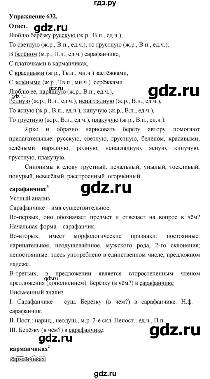ГДЗ по русскому языку за 5 класс Ладыженская, Баранов, Тростенцова ответ на номер 632, Решебник 2025