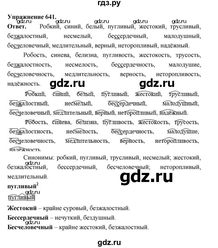 ГДЗ по русскому языку за 5 класс Ладыженская, Баранов, Тростенцова ответ на номер 641, Решебник 2025