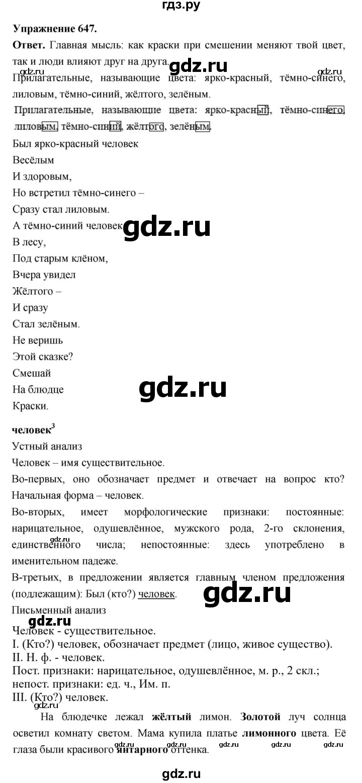 ГДЗ по русскому языку за 5 класс Ладыженская, Баранов, Тростенцова ответ на номер 647, Решебник 2025