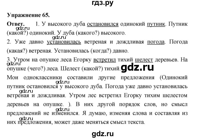 ГДЗ по русскому языку за 5 класс Ладыженская, Баранов, Тростенцова ответ на номер 65, Решебник 2025
