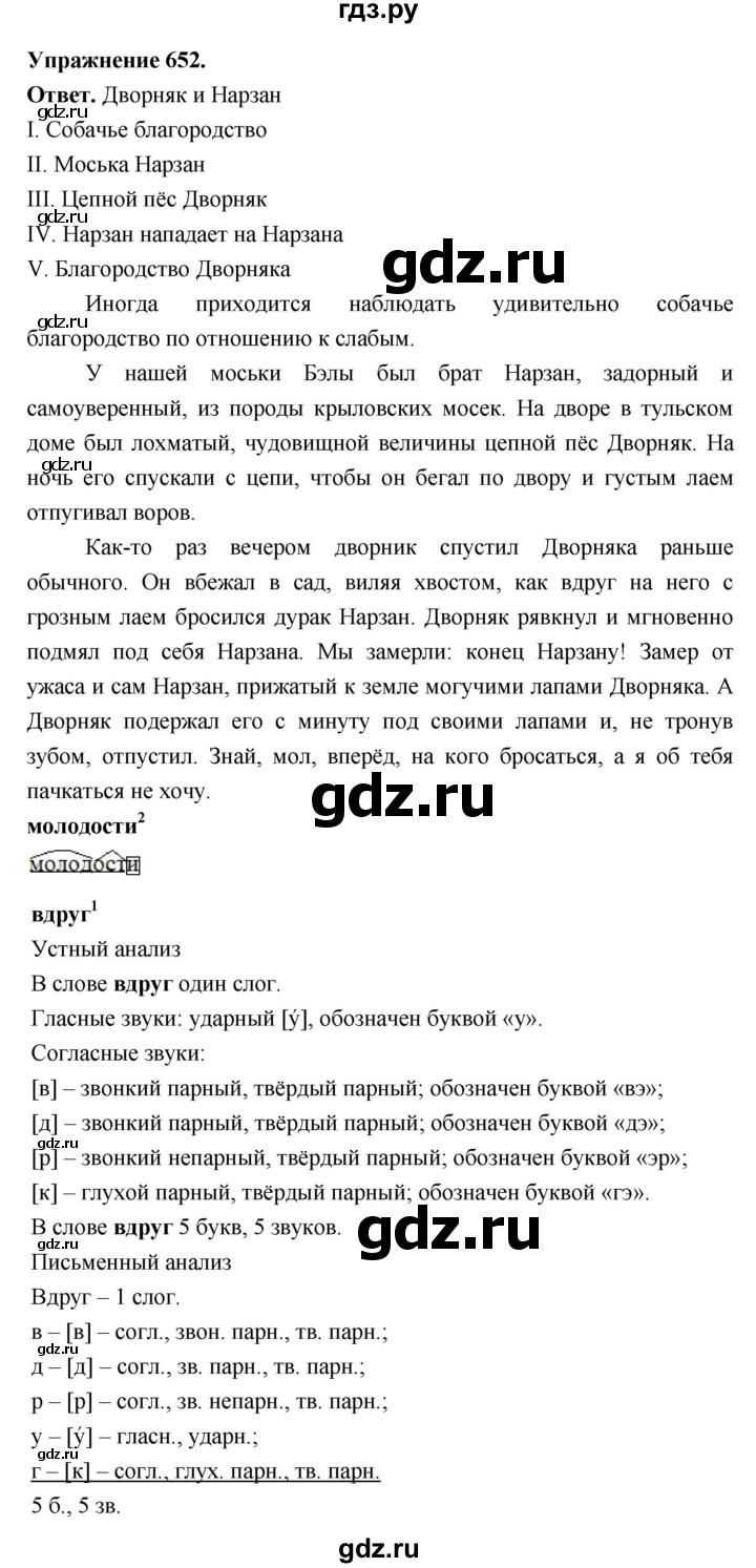 ГДЗ по русскому языку за 5 класс Ладыженская, Баранов, Тростенцова ответ на номер 652, Решебник 2025