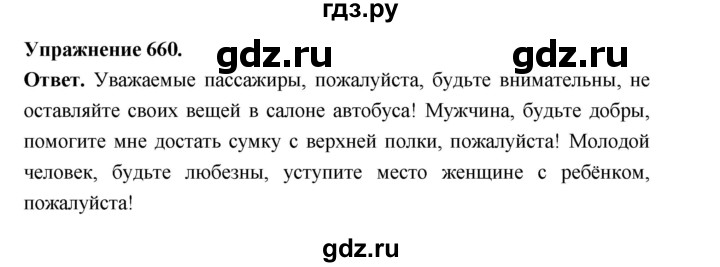 ГДЗ по русскому языку за 5 класс Ладыженская, Баранов, Тростенцова ответ на номер 660, Решебник 2025