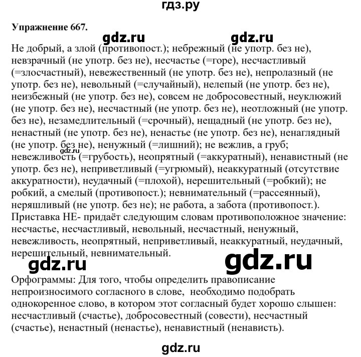 ГДЗ по русскому языку за 5 класс Ладыженская, Баранов, Тростенцова ответ на номер 667, Решебник 2025