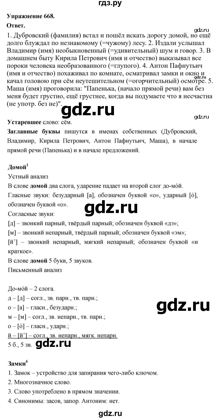 ГДЗ по русскому языку за 5 класс Ладыженская, Баранов, Тростенцова ответ на номер 668, Решебник 2025
