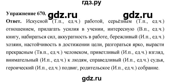 ГДЗ по русскому языку за 5 класс Ладыженская, Баранов, Тростенцова ответ на номер 670, Решебник 2025