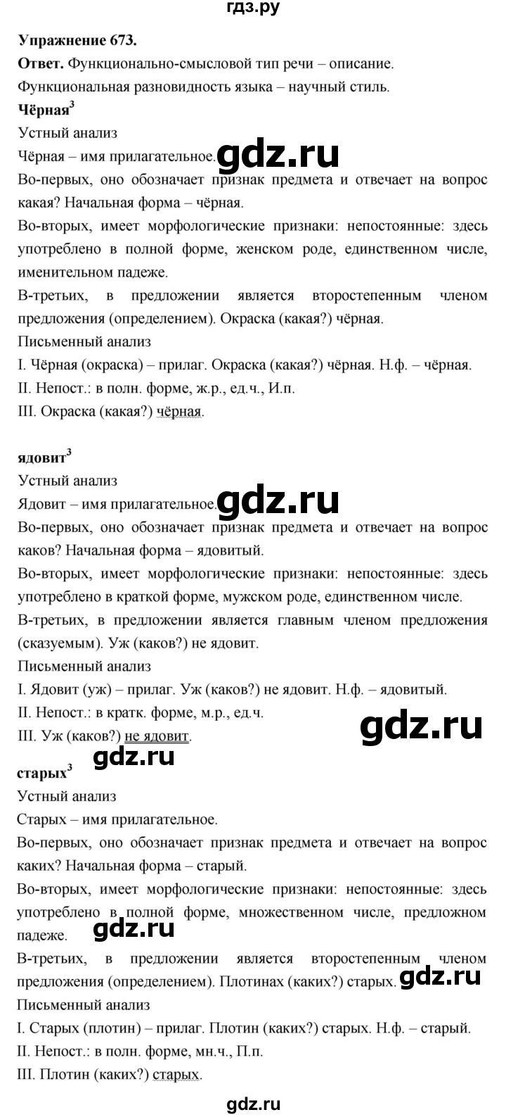 ГДЗ по русскому языку за 5 класс Ладыженская, Баранов, Тростенцова ответ на номер 673, Решебник 2025