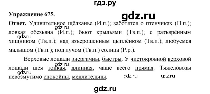 ГДЗ по русскому языку за 5 класс Ладыженская, Баранов, Тростенцова ответ на номер 675, Решебник 2025