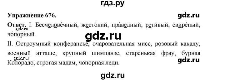 ГДЗ по русскому языку за 5 класс Ладыженская, Баранов, Тростенцова ответ на номер 676, Решебник 2025