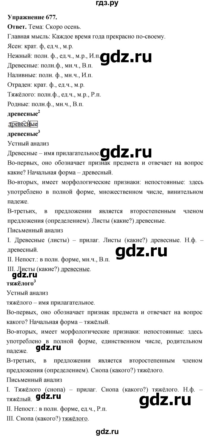 ГДЗ по русскому языку за 5 класс Ладыженская, Баранов, Тростенцова ответ на номер 677, Решебник 2025
