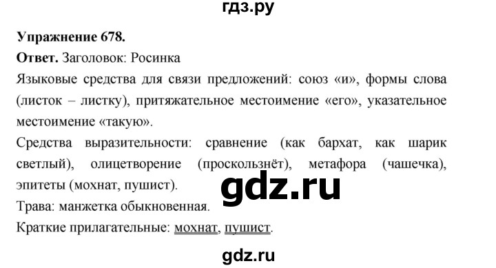 ГДЗ по русскому языку за 5 класс Ладыженская, Баранов, Тростенцова ответ на номер 678, Решебник 2025
