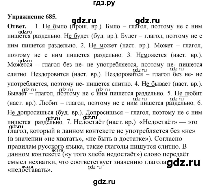 ГДЗ по русскому языку за 5 класс Ладыженская, Баранов, Тростенцова ответ на номер 685, Решебник 2025