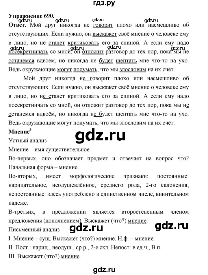 ГДЗ по русскому языку за 5 класс Ладыженская, Баранов, Тростенцова ответ на номер 690, Решебник 2025