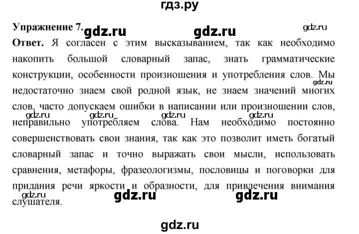 ГДЗ по русскому языку за 5 класс Ладыженская, Баранов, Тростенцова ответ на номер 7, Решебник 2025