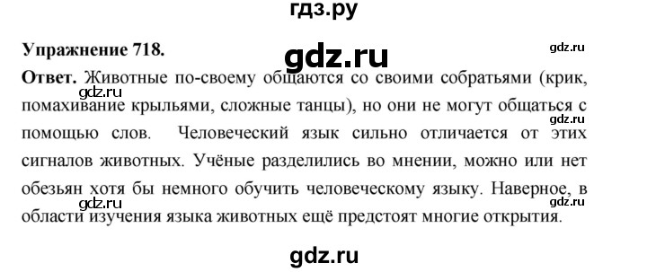 ГДЗ по русскому языку за 5 класс Ладыженская, Баранов, Тростенцова ответ на номер 718, Решебник 2025