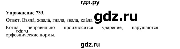 ГДЗ по русскому языку за 5 класс Ладыженская, Баранов, Тростенцова ответ на номер 733, Решебник 2025