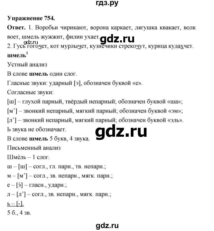 ГДЗ по русскому языку за 5 класс Ладыженская, Баранов, Тростенцова ответ на номер 754, Решебник 2025