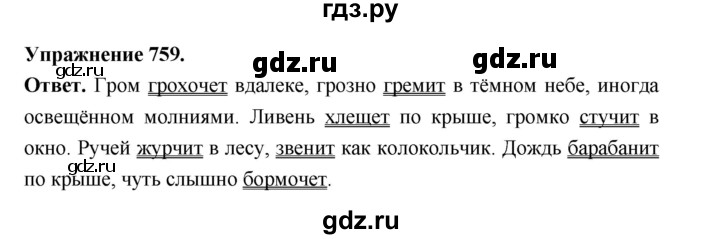ГДЗ по русскому языку за 5 класс Ладыженская, Баранов, Тростенцова ответ на номер 759, Решебник 2025