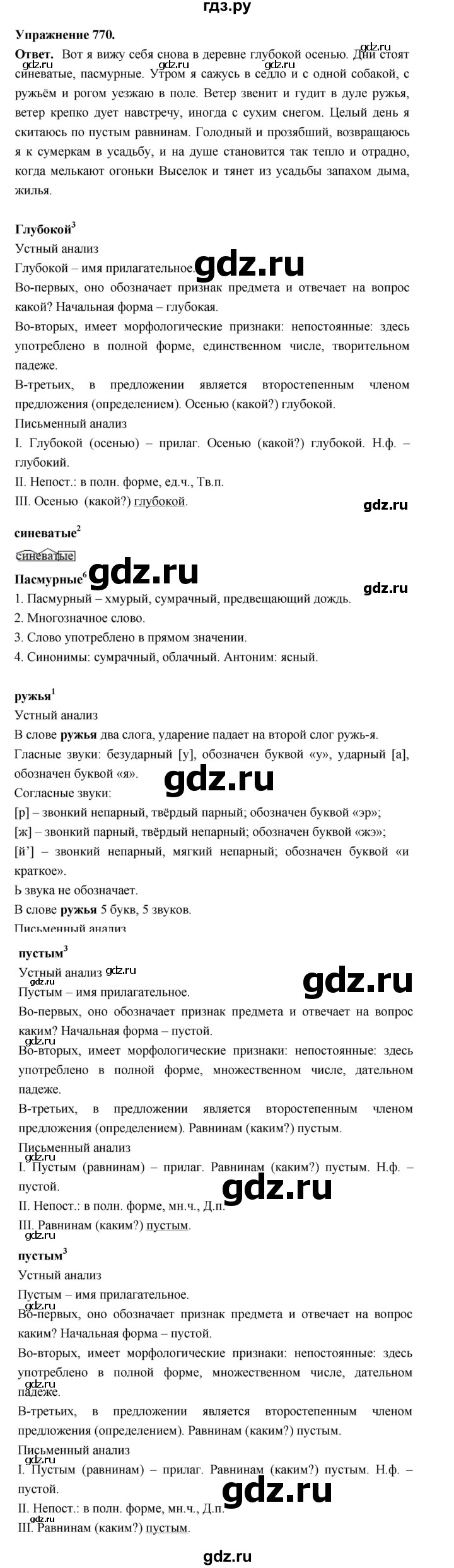 ГДЗ по русскому языку за 5 класс Ладыженская, Баранов, Тростенцова ответ на номер 770, Решебник 2025
