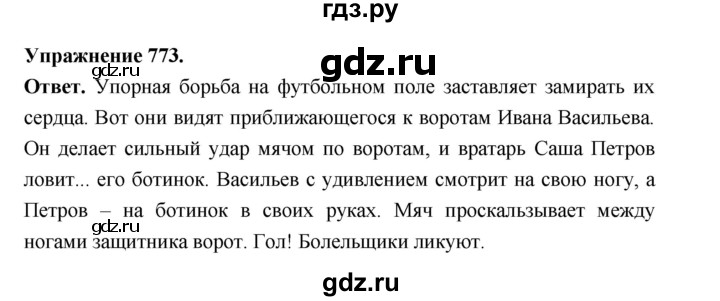 ГДЗ по русскому языку за 5 класс Ладыженская, Баранов, Тростенцова ответ на номер 773, Решебник 2025