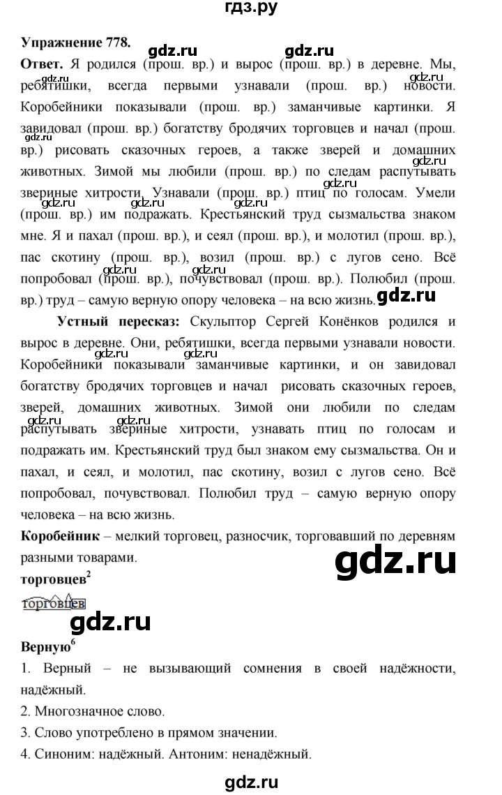 ГДЗ по русскому языку за 5 класс Ладыженская, Баранов, Тростенцова ответ на номер 778, Решебник 2025