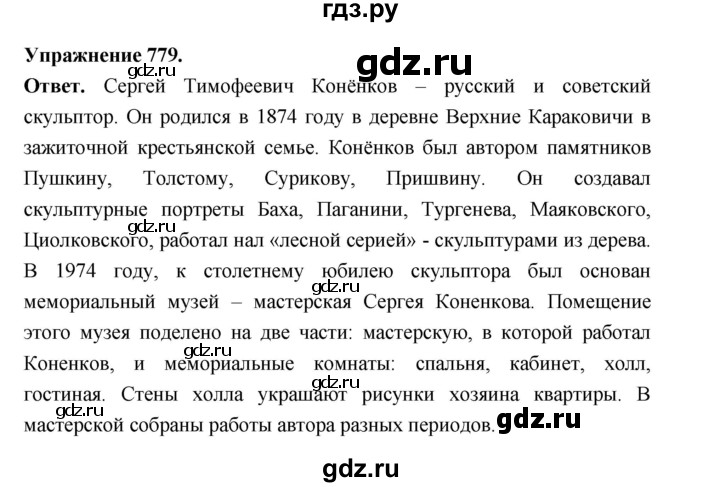ГДЗ по русскому языку за 5 класс Ладыженская, Баранов, Тростенцова ответ на номер 779, Решебник 2025