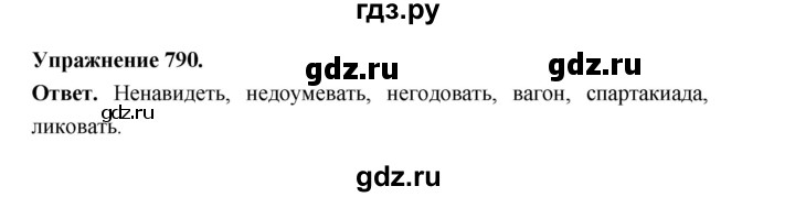 ГДЗ по русскому языку за 5 класс Ладыженская, Баранов, Тростенцова ответ на номер 790, Решебник 2025