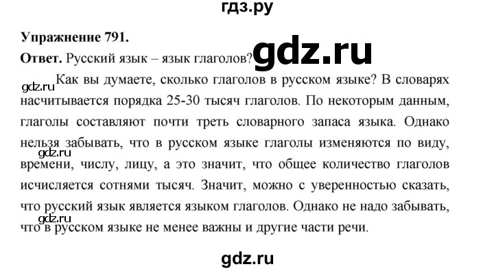 ГДЗ по русскому языку за 5 класс Ладыженская, Баранов, Тростенцова ответ на номер 791, Решебник 2025
