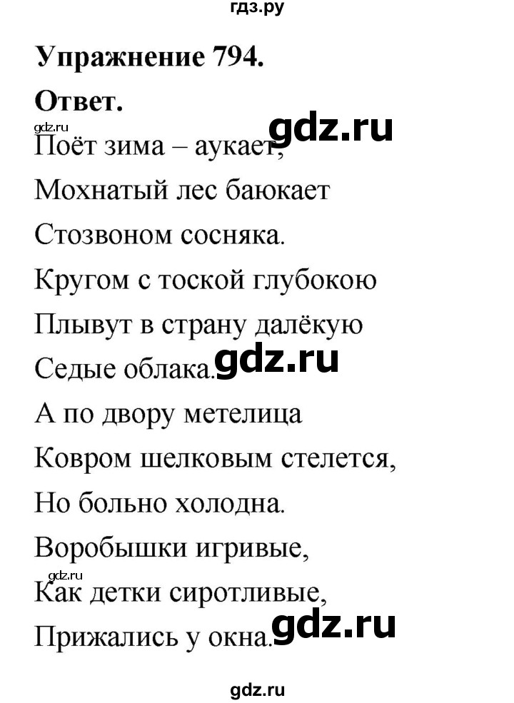 ГДЗ по русскому языку за 5 класс Ладыженская, Баранов, Тростенцова ответ на номер 794, Решебник 2025