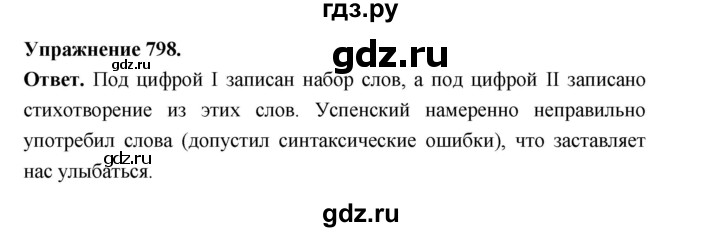 ГДЗ по русскому языку за 5 класс Ладыженская, Баранов, Тростенцова ответ на номер 798, Решебник 2025