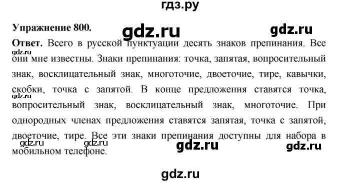 ГДЗ по русскому языку за 5 класс Ладыженская, Баранов, Тростенцова ответ на номер 800, Решебник 2025