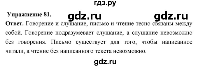 ГДЗ по русскому языку за 5 класс Ладыженская, Баранов, Тростенцова ответ на номер 81, Решебник 2025