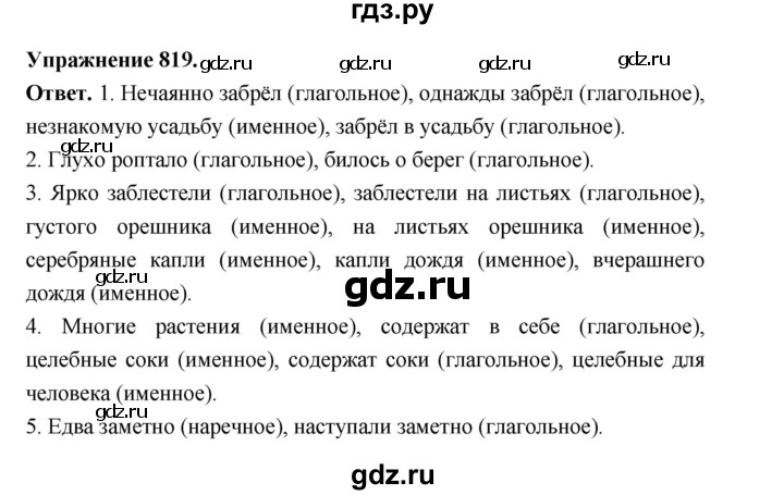 ГДЗ по русскому языку за 5 класс Ладыженская, Баранов, Тростенцова ответ на номер 819, Решебник 2025