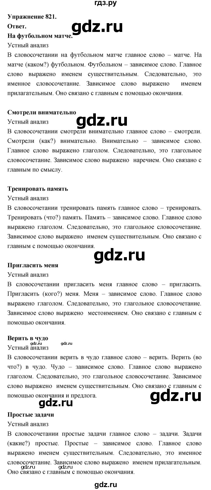 ГДЗ по русскому языку за 5 класс Ладыженская, Баранов, Тростенцова ответ на номер 821, Решебник 2025