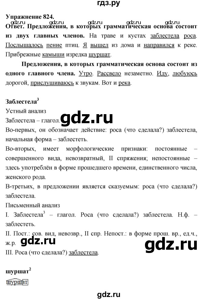 ГДЗ по русскому языку за 5 класс Ладыженская, Баранов, Тростенцова ответ на номер 824, Решебник 2025