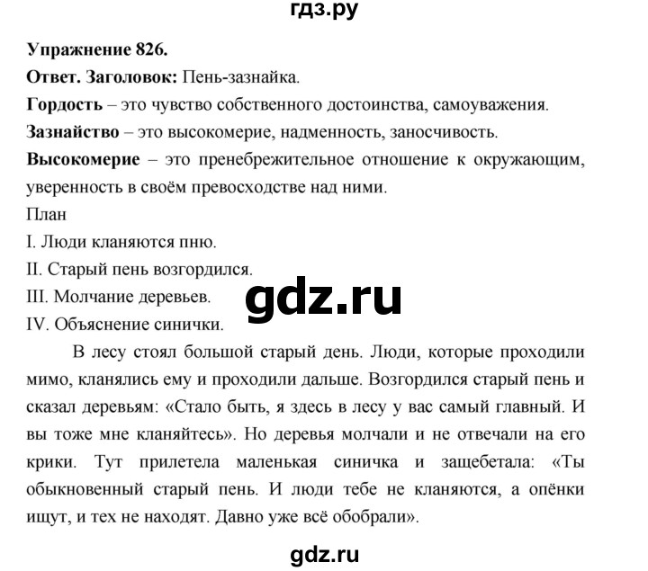 ГДЗ по русскому языку за 5 класс Ладыженская, Баранов, Тростенцова ответ на номер 826, Решебник 2025