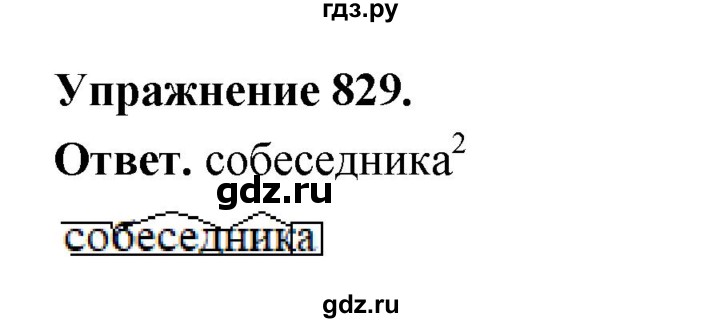 ГДЗ по русскому языку за 5 класс Ладыженская, Баранов, Тростенцова ответ на номер 829, Решебник 2025
