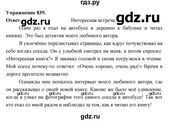 ГДЗ по русскому языку за 5 класс Ладыженская, Баранов, Тростенцова ответ на номер 839, Решебник 2025