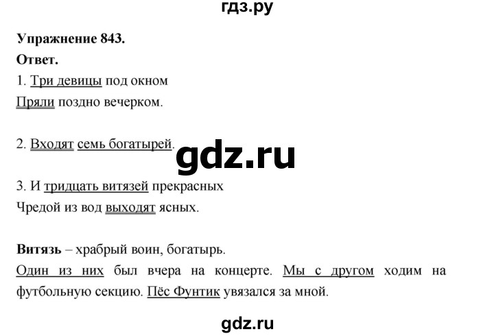 ГДЗ по русскому языку за 5 класс Ладыженская, Баранов, Тростенцова ответ на номер 843, Решебник 2025
