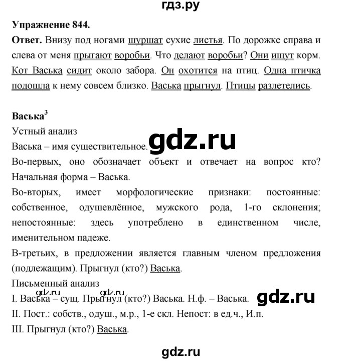 ГДЗ по русскому языку за 5 класс Ладыженская, Баранов, Тростенцова ответ на номер 844, Решебник 2025