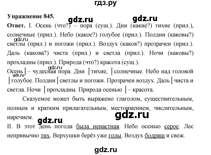ГДЗ по русскому языку за 5 класс Ладыженская, Баранов, Тростенцова ответ на номер 845, Решебник 2025