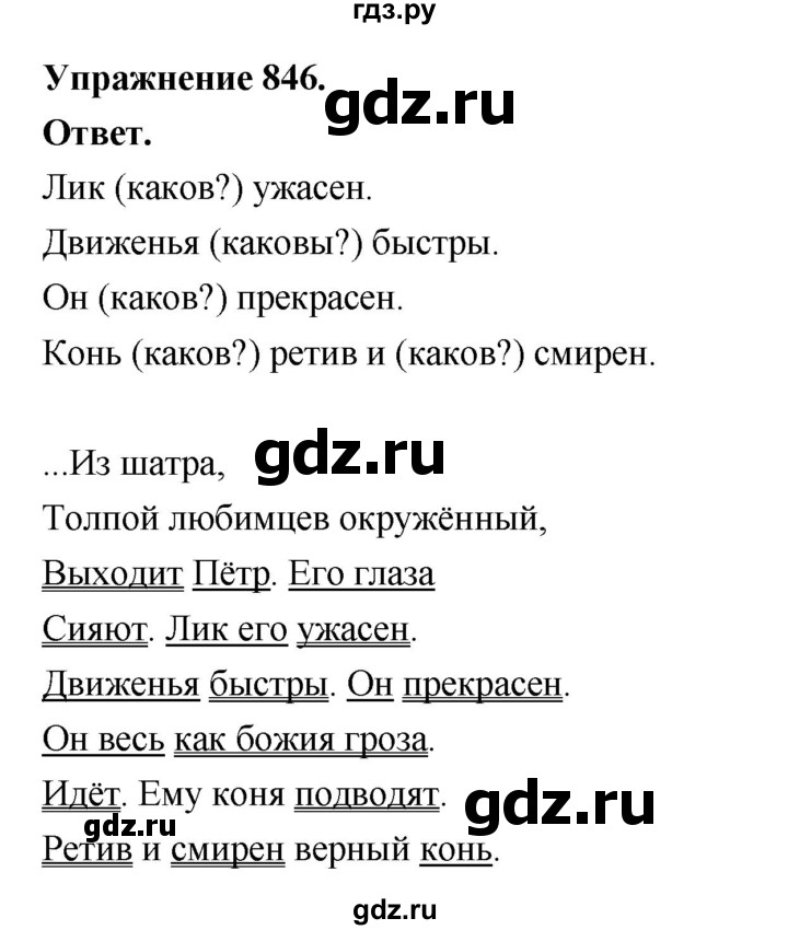 ГДЗ по русскому языку за 5 класс Ладыженская, Баранов, Тростенцова ответ на номер 846, Решебник 2025