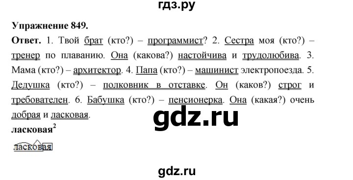 ГДЗ по русскому языку за 5 класс Ладыженская, Баранов, Тростенцова ответ на номер 849, Решебник 2025