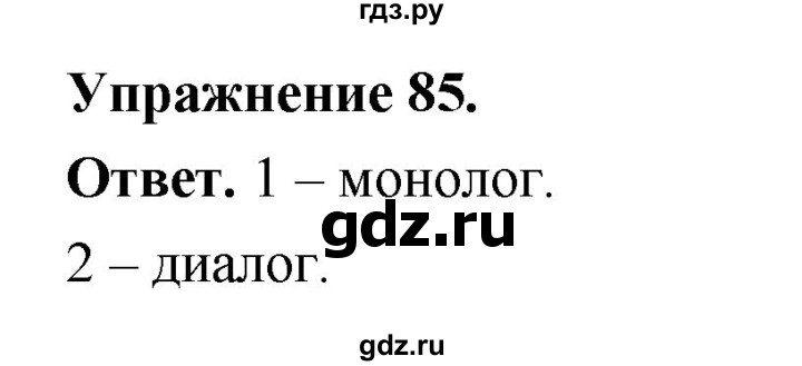 ГДЗ по русскому языку за 5 класс Ладыженская, Баранов, Тростенцова ответ на номер 85, Решебник 2025